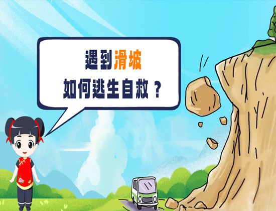 【轉載】關于山體滑坡，這些避險常識請牢記